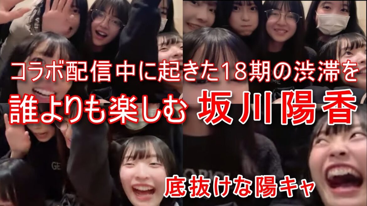 【坂川陽香と久保姫菜乃】コラボ配信に参加する山口結愛の3メンバーに新井彩永 工藤華純 成田香姫奈らの乱入で起きた18期の大渋滞も楽しむAKBいち陽キャな坂川陽香先輩。
