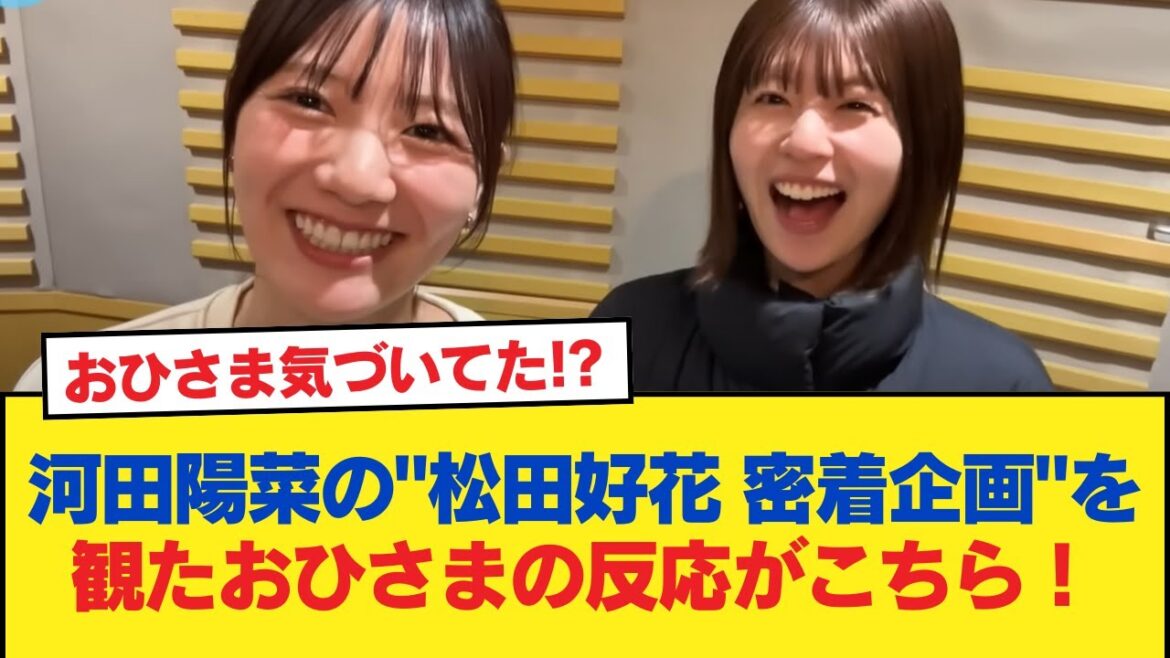 【日向坂46】おひさま気づいてた!? 河田陽菜の”松田好花 密着企画”を観たおひさまの反応がこちら!【日向坂46HOUSE】#日向坂46 #日向坂 #日向坂で会いましょう #乃木坂46 #櫻坂46