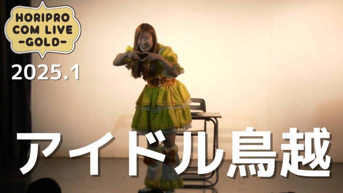 アイドル鳥越「奢りがいのない女」(2025.1 GOLD)