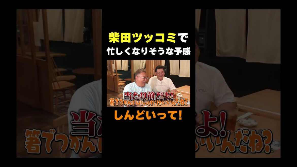 ツッコミで忙しくなる柴田#shorts #バラエティ #アンタッチャブル #アンタッチャブルの早速行ってみた