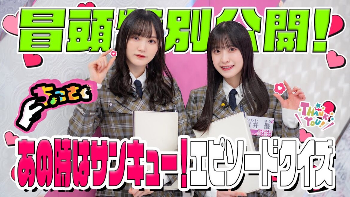 【 #森田ひかる がまさかの大苦戦!?】ちょこさく あの時はサンキュー!エピソードクイズ 冒頭特別公開