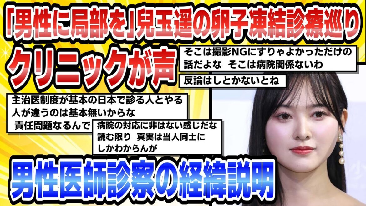 【2chまとめ】「男性に局部を」兒玉遥の卵子凍結診療巡りクリニックが声明男性医師診察の経緯説明【時事ニュース】