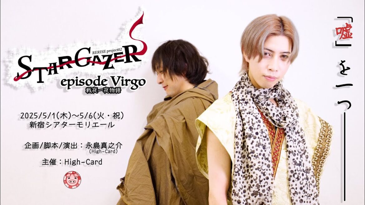 RERISE project02STAR GAZER episode Virgo 戦夜一夜物語 PV第二弾