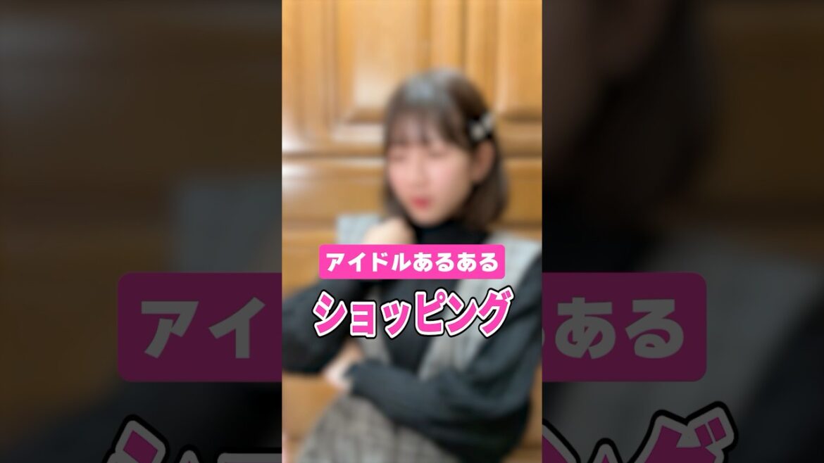 【アイドルあるある】お買い物する時のクセ #shorts