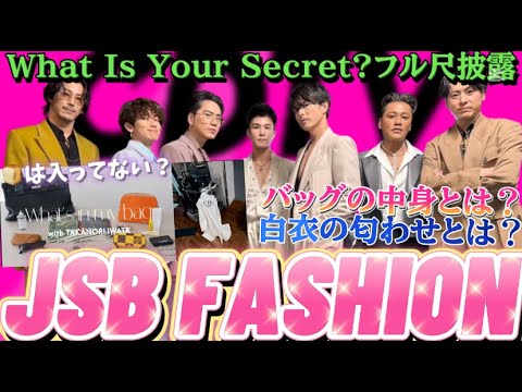 【三代目J SOUL BROTHERS/JSB3】岩田剛典のバッグの中身全て特定!?CDTV What Is Your Secret? フル尺神過ぎる あの匂わせはまさか…