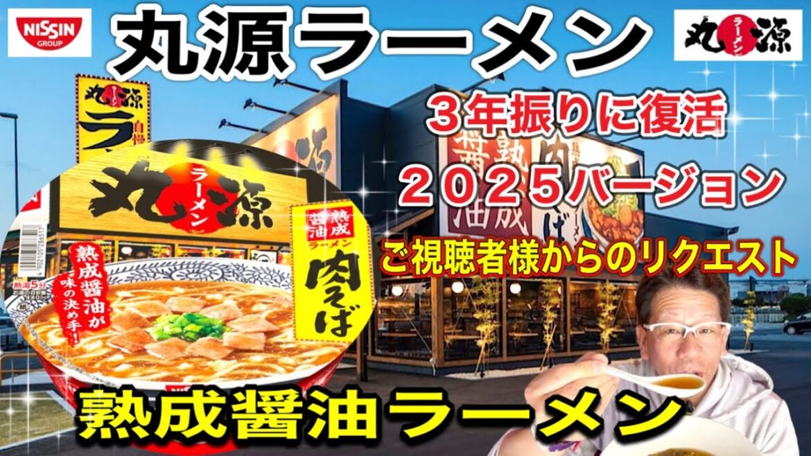 【丸源ラーメン2025バージョン】NISSIN 丸源ラーメン 熟成醤油ラーメン 肉そば 3年振りに復活!タテロングから進化!2025は何かが違う!?