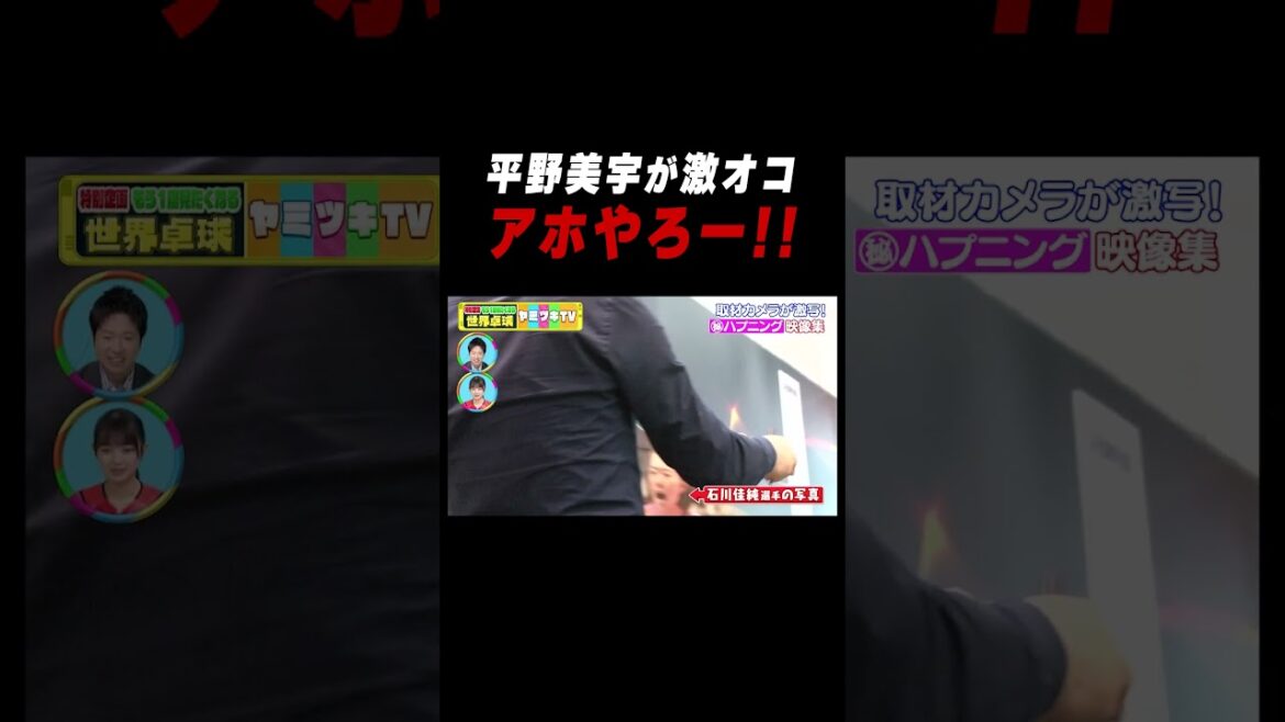 #平野美宇💢 オコでもお茶目です😍 #shorts