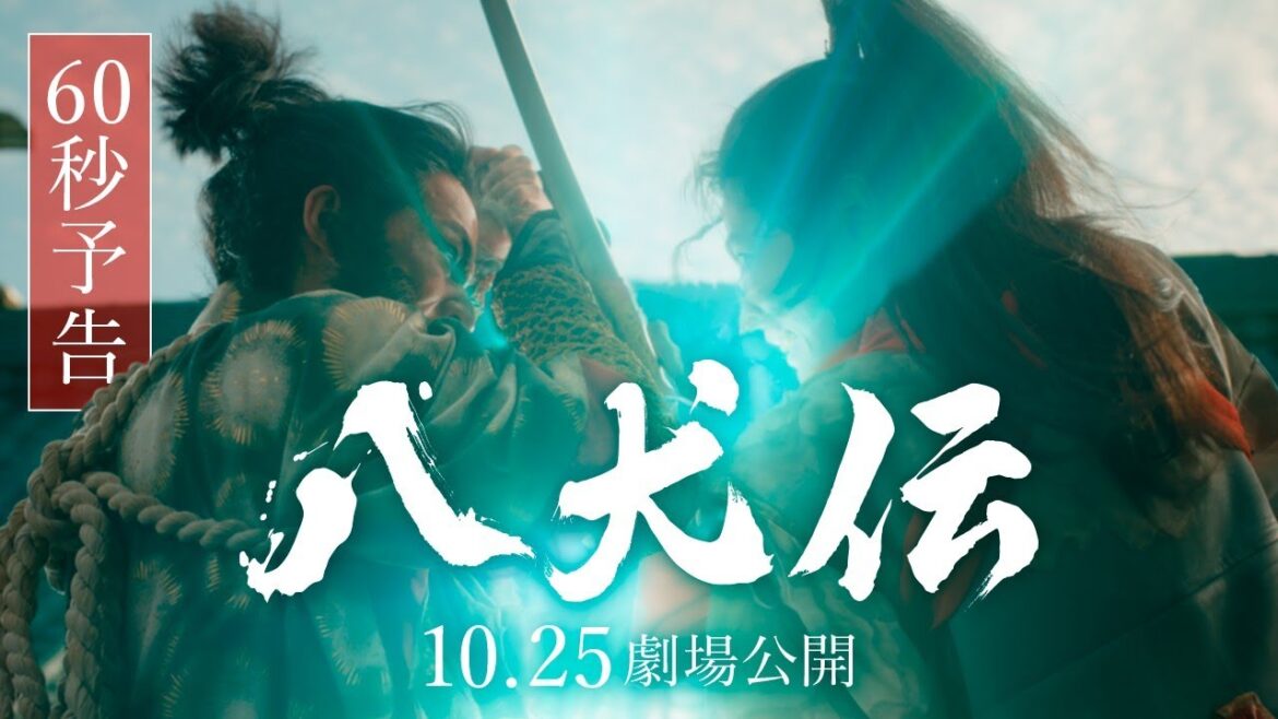 『八犬伝』60秒予告 10月25日(金)全国ロードショー