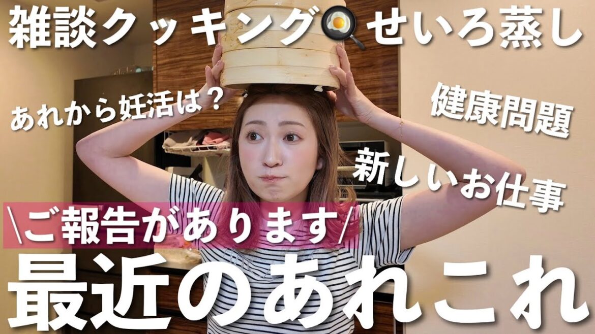 【定期】雑談クッキング👩🍳新たなプロデュース業/妊活のその後について