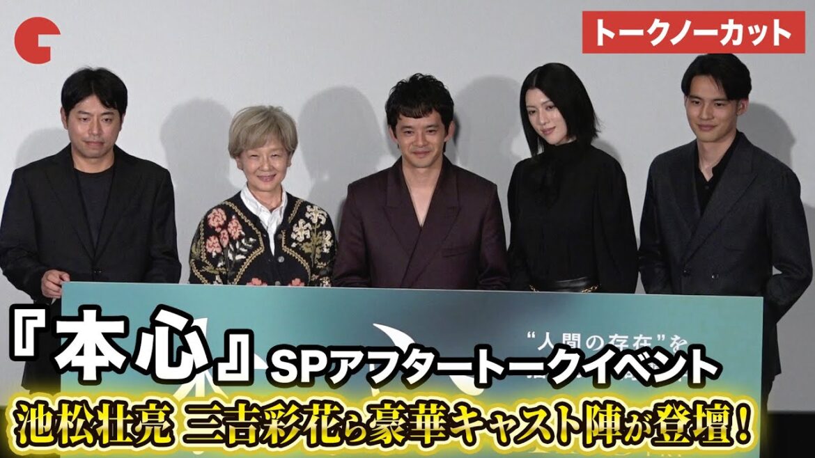 【トークノーカット】池松壮亮、三吉彩花、水上恒司らが登壇!映画『本心』SPアフタートークイベント
