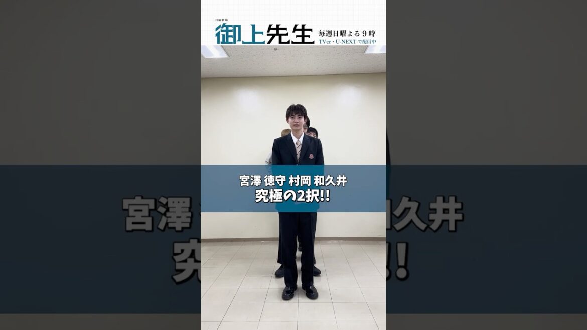 #御上先生 高校生にちなんだ”激ムズ”究極の二択 Part 𝟚✏️#豊田裕大 #八村倫太郎 #山田健人 #夏生大湖