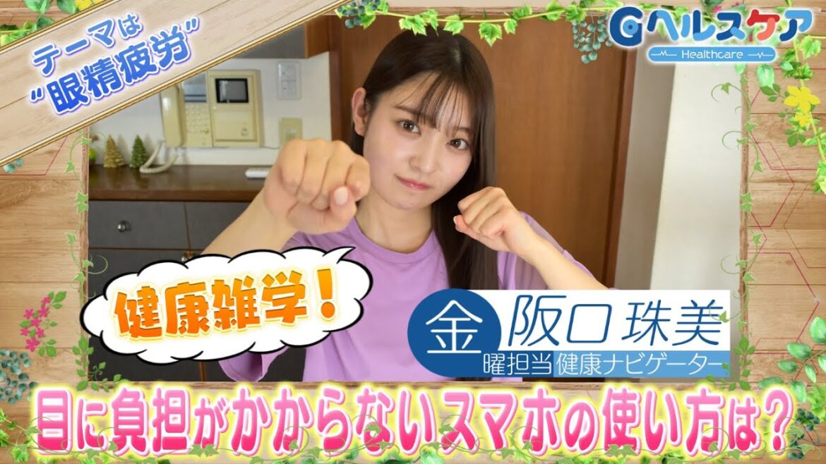 今週のテーマ『眼精疲労』/阪口珠美