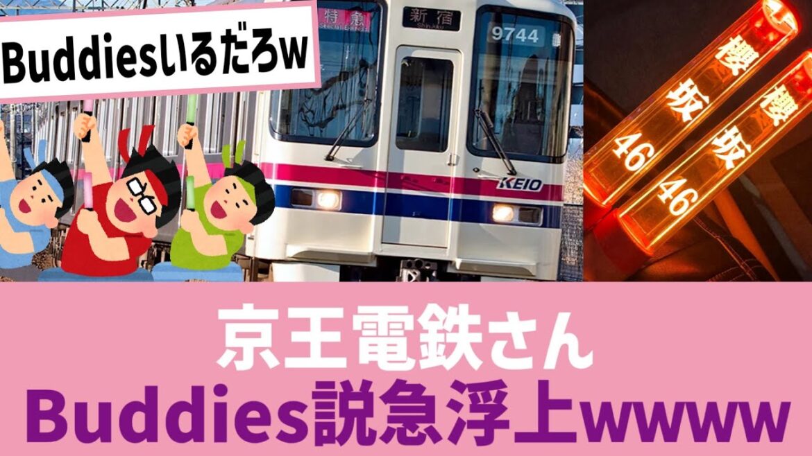 【BACKS LIVE!!】京王電鉄さん、Buddies説急浮上wwwww
