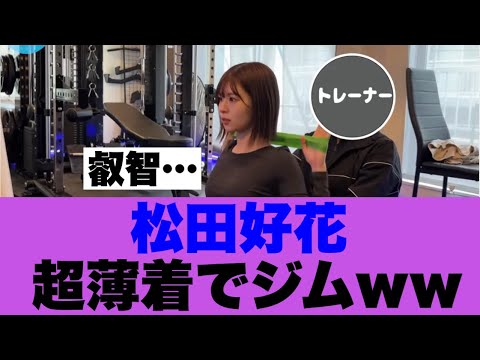 【衝撃】日向坂46松田好花が超薄着でジムに通う…#日向坂で会いましょう #日向坂46 #松田好花 #乃木坂46
