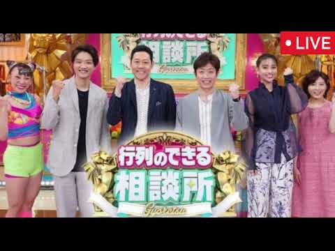 🔴行列のできる相談所3月9日【見逃し配信/フル無料/太田光代、足立梨花、しずちゃん、錦鯉、東野幸治、滝沢カレン、磯野貴理子/再放送】2025年3月9日 LIEE FULL
