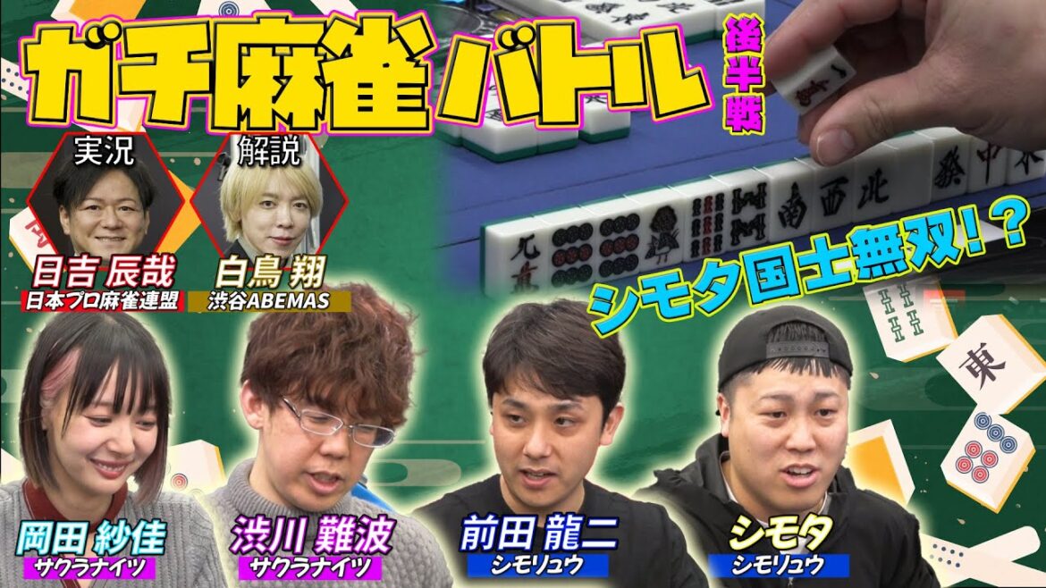 【岡田紗佳】シモリュウとガチ麻雀バトル🀄️シモちゃん国士無双!?👀