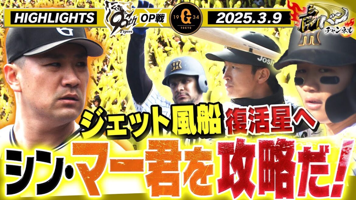 【3月9日 阪神-巨人 OP戦ハイライト】田中将大を打ち崩せ!森下復帰後即安打!才木はエースの貫禄!ジェット風船の絶景もたっぷりと!阪神タイガース密着!応援番組「虎バン」ABCテレビ公式チャンネル