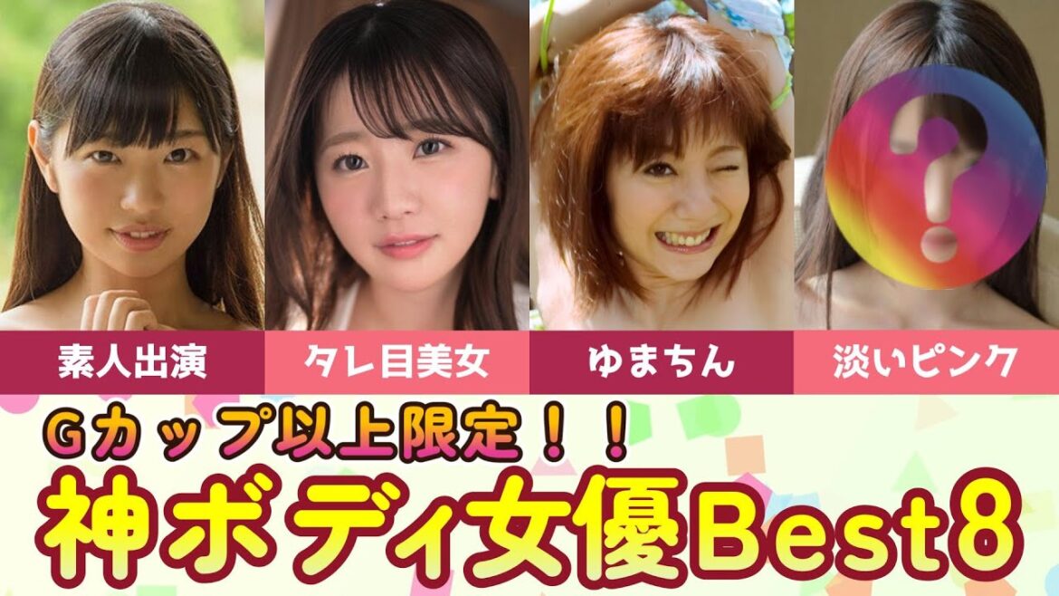 【Gカップ以上限定!!】巨NEWなのにスタイル抜群のセクシー女優Best8
