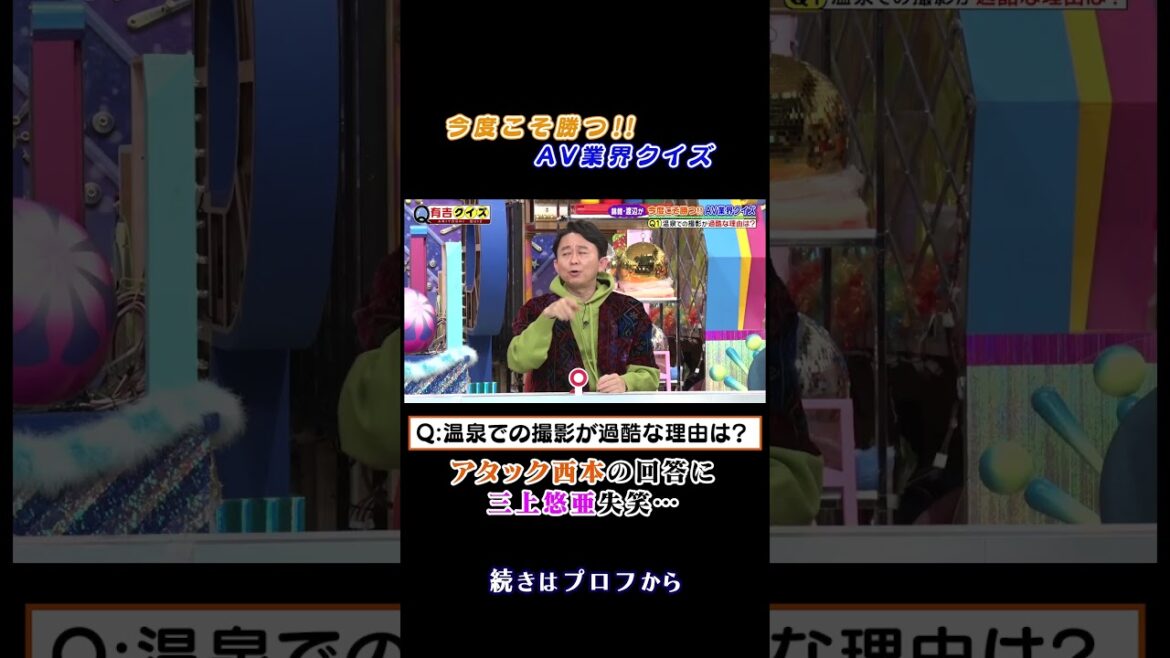 #錦鯉渡辺 の今度こそ勝つ‼︎AV業界クイズ第2弾 #有吉クイズ #有吉弘行 #三上悠亜 #shorts