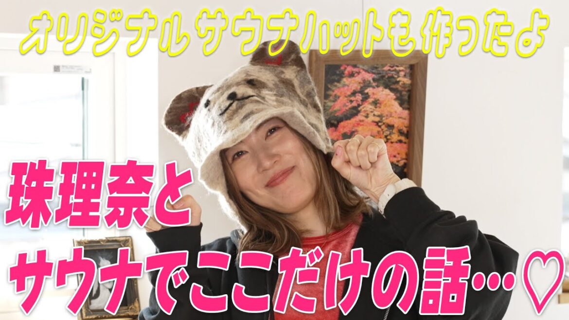 【禁断】珠理奈とサウナでここだけの話…♡