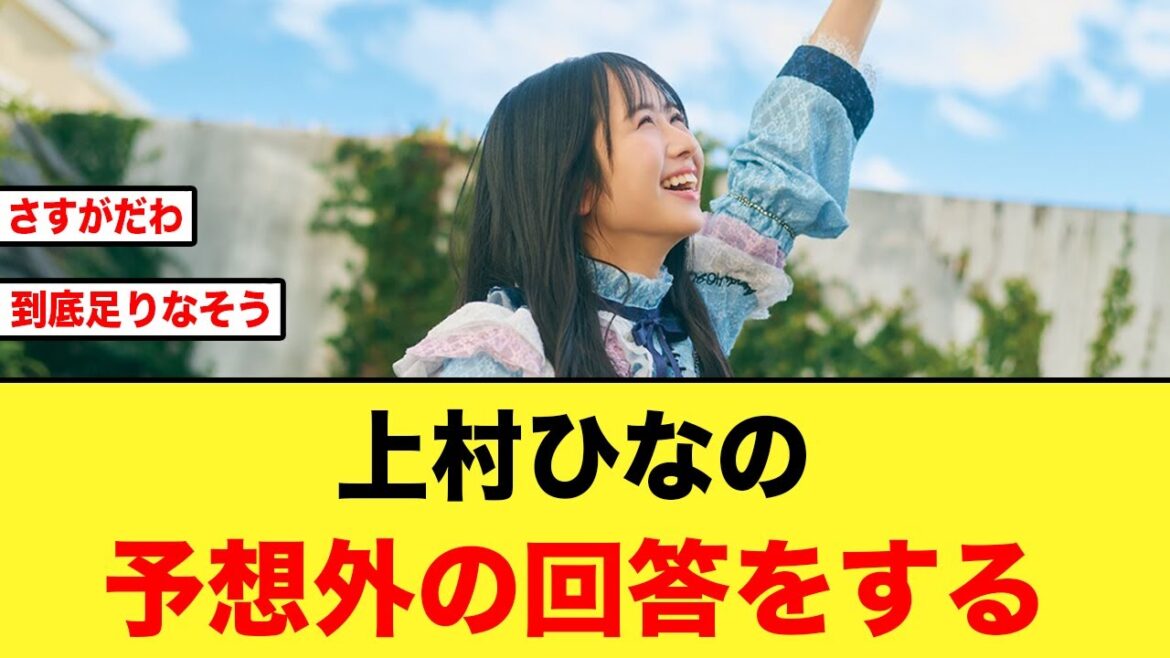 【日向坂46】上村ひなのとんでもない大喜利力を見せつけるw
