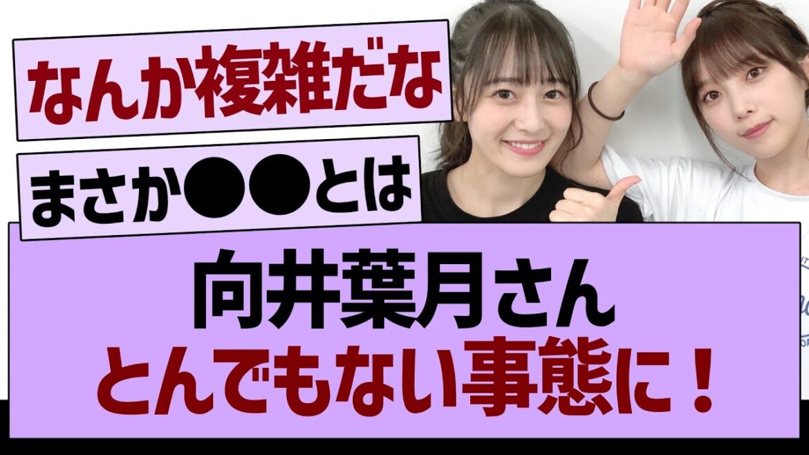 向井葉月さん、とんでもない事態に!【乃木坂46・乃木坂工事中・乃木坂配信中】