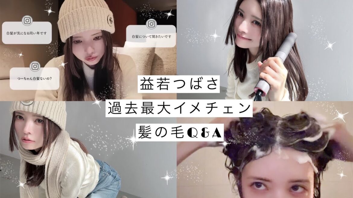 【過去最大イメチェン】益若つばさの髪のお悩みQ&A💇🏻♀️