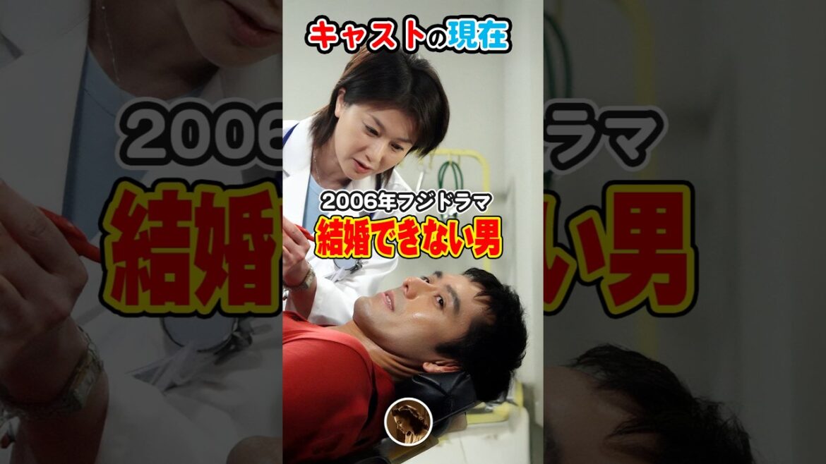 【2006年ドラマ】「結婚できない男」キャストの今と昔【2025現在】阿部寛と夏川結衣の掛け合いが最高!