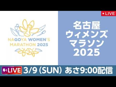 🔴見逃し配信 名古屋ウィメンズマラソン2025【優勝/フル無料/ライブ/生放送/中継/リアルタイム/五島莉乃加世田梨花/佐藤早也伽上杉真穂和田有菜筒井咲岩出玲亜】2025年3月9日 LIVE FULL
