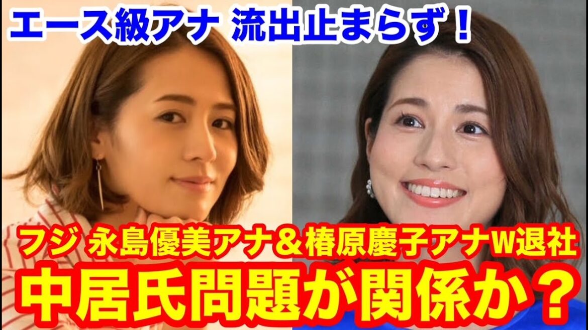【エース級アナ流出止まらず!】フジテレビの永島優美アナウンサーと椿原慶子アナが退社。中居氏問題が関係か? #フジテレビ #渡邊渚 #中居正広