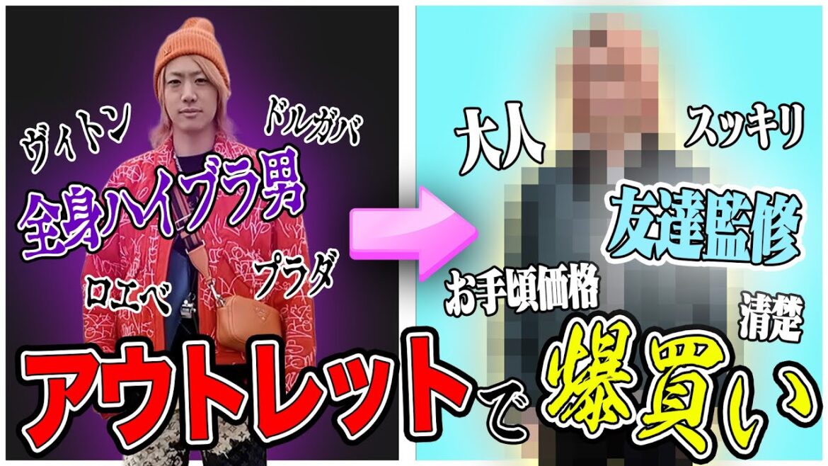 【高級クソ男】てつやのリーズナブルおしゃれチャレンジ!アウトレットで全身コーデを買ってみたい!!!