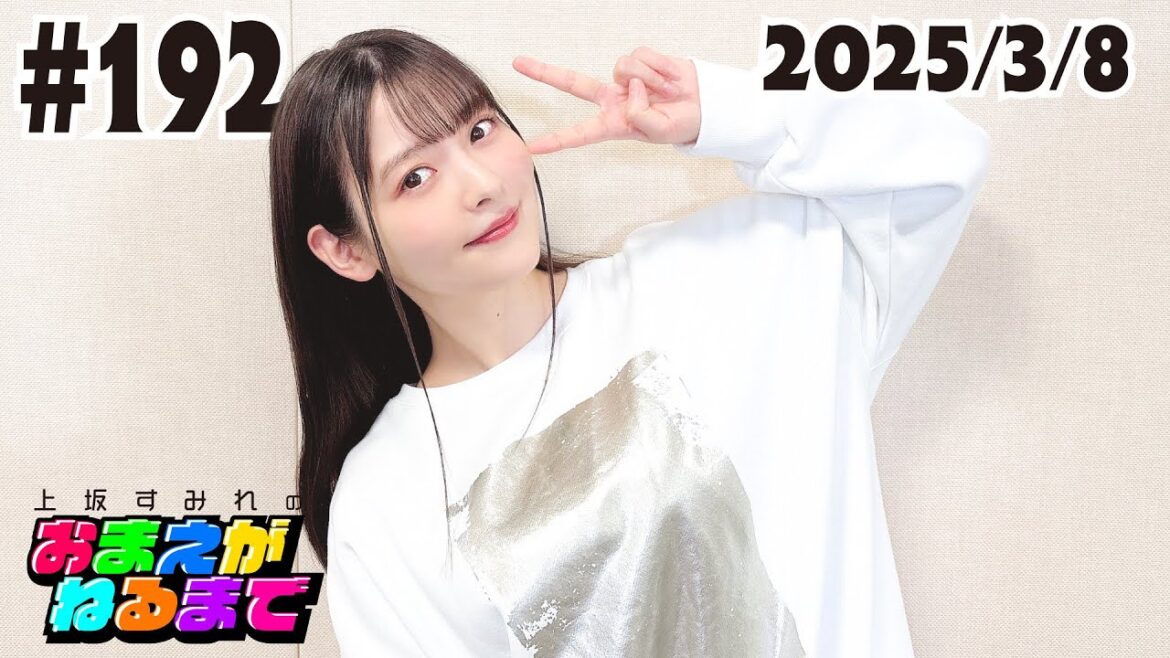 #192 幻のシウマイを求めて北陸へGO!?【上坂すみれのおまえがねるまで】