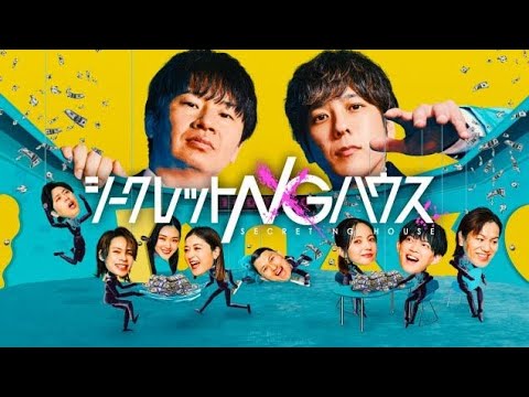 二宮和也&若林正恭『シークレットNGハウス』豪華8人が参戦 春日「金のことになると本気」【8人コメント】