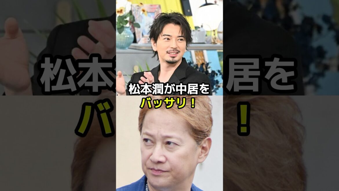 松本潤が中居正広をバッサリ!?
