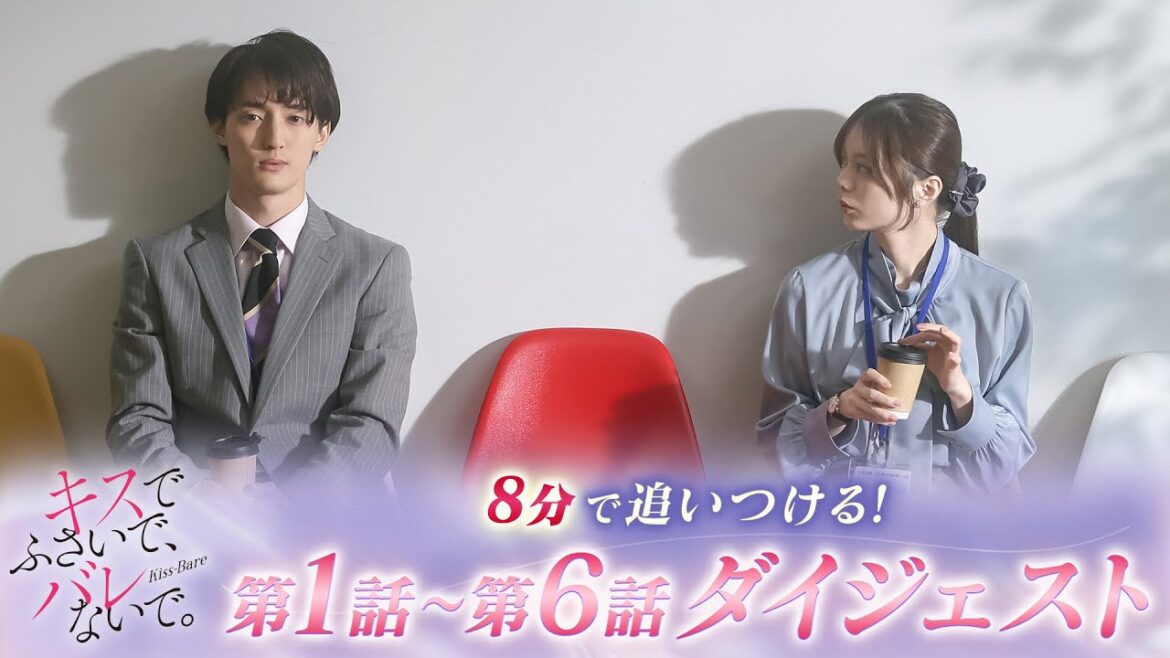 【藤井流星×紺野彩夏 W主演】「キスでふさいで、バレないで。」8分で追いつける!「キスバレ」第1話~第6話ダイジェスト