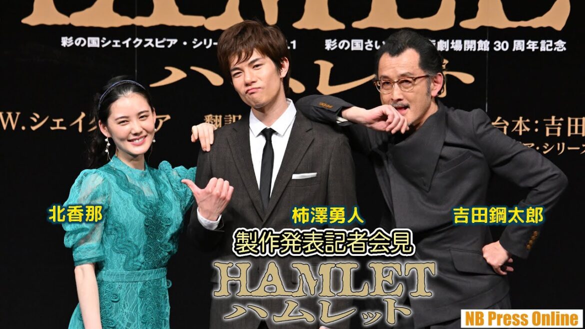 吉田鋼太郎「未だに芝居に何が必要・不要だと言う劇批評家がいる」柿澤勇人×北香那 舞台『ハムレット』製作発表記者会見