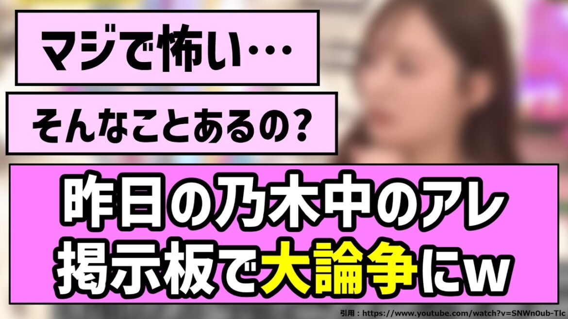 【変な家】昨日の乃木中のアレ、掲示板で大論争にw【乃木坂46】