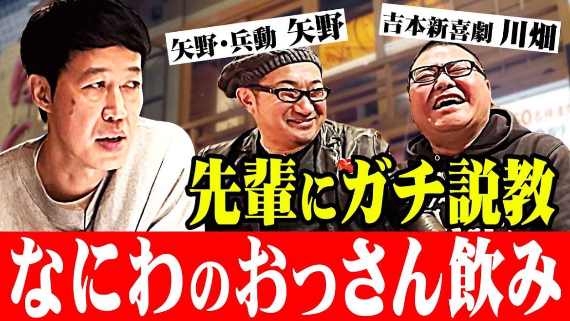 先輩にガチ説教⁉【ベロベロ小籔】川畑泰史&矢野勝也NSC9期生2人と本気飲み‼