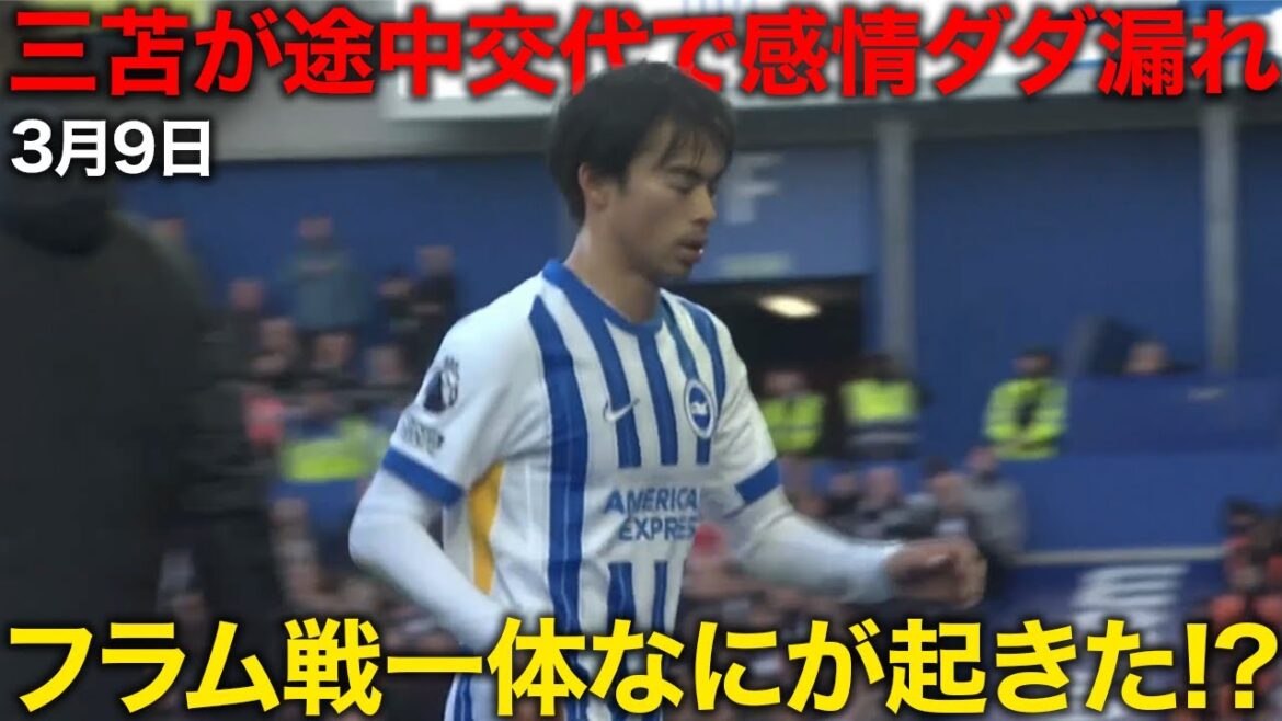 【速報】三苫薫後半80分…突然の交代。本人「10点満点ならこのプレーは3点です」