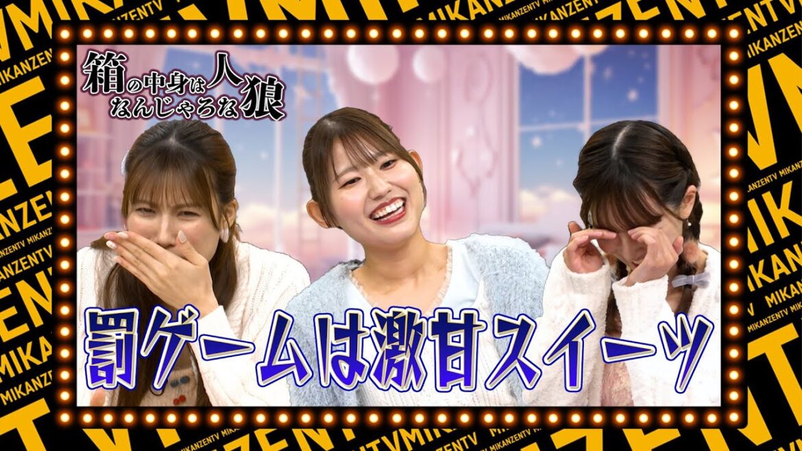 【ゲーム】罰ゲームは激甘スイーツ!?箱の中身はなんじゃろな×人狼ゲーム! 【SKE48】