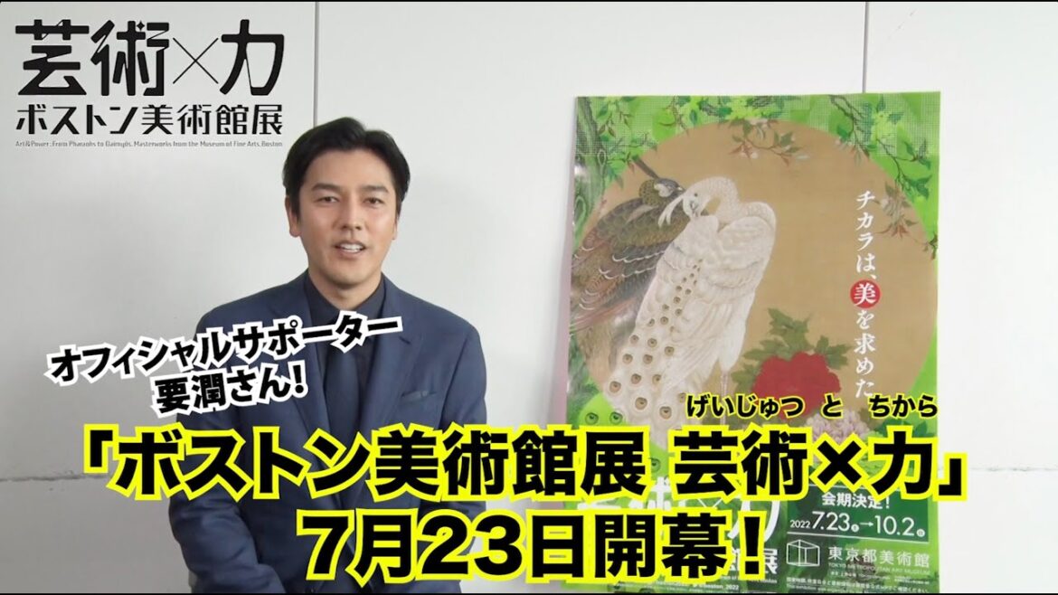 「ボストン美術館展 芸術×力」オフィシャルサポーター要潤さんのコメントが到着!