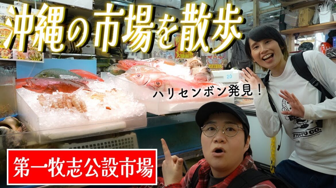 沖縄の公設市場をお散歩!試食&体験満載!!