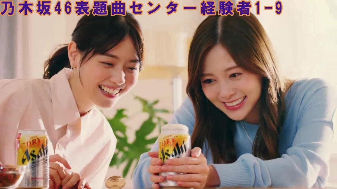 乃木坂46表題曲センター経験者1-9