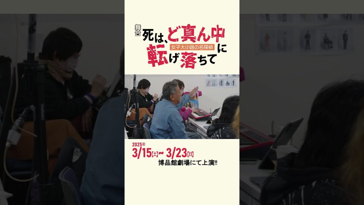 舞台「死は、ど真ん中に転げ落ちて」作・演出 秦建日子