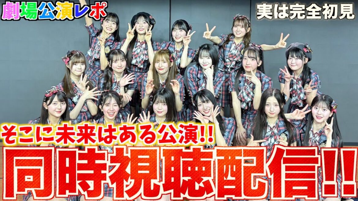 【ガチ初見】そこに未来はある公演を見てみた結果…【AKB48】【配信】