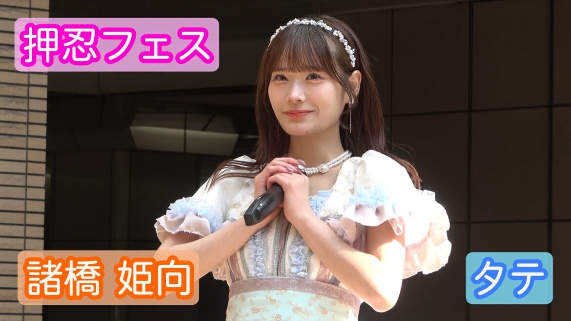 【4Kライブ映像】諸橋姫向「押忍フェス」タテ