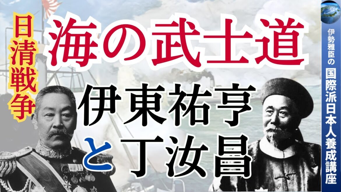 【日清戦争】海の武士道 ~ 伊東祐亨と丁汝昌