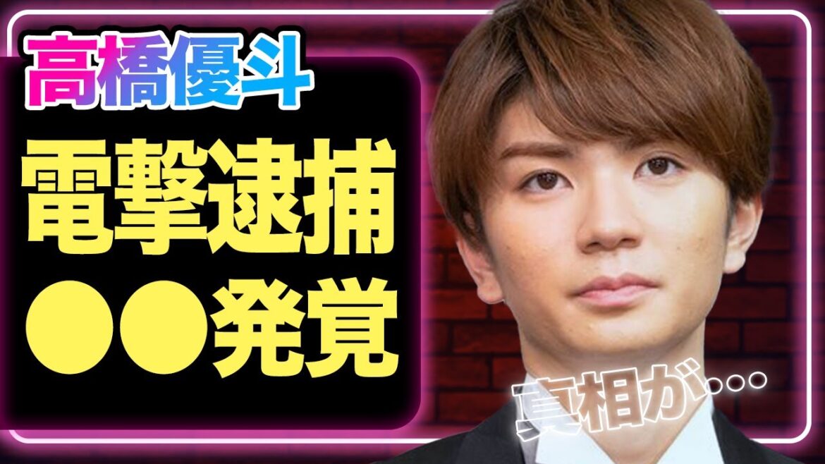 元HiHiJets高橋優斗が逮捕された真相に驚きを隠せない!ギネス記録達成達成の裏側でファンが呆れかえっている理由に一同驚愕【ジュニア】【芸能】