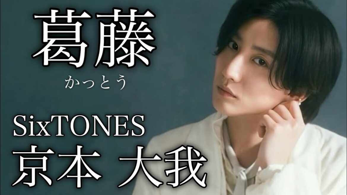 【涙】華麗なる出生からの成功と挫折 SixTONES京本大我の物語
