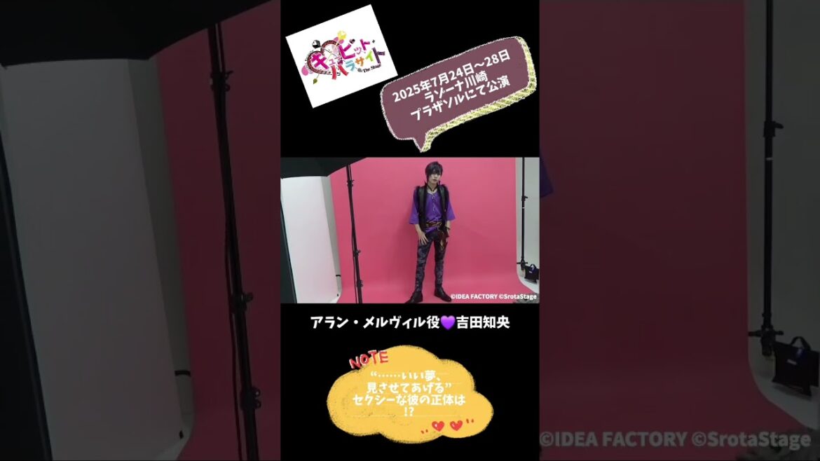 #キュピステ #吉田知央 『キューピット・パラサイト The Stage』再演 アラン・メルヴィル #shorts